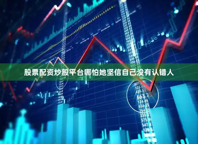 股票配资炒股平台哪怕她坚信自己没有认错人