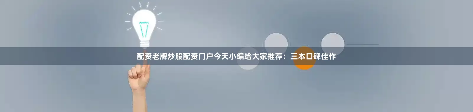 配资老牌炒股配资门户今天小编给大家推荐：三本口碑佳作