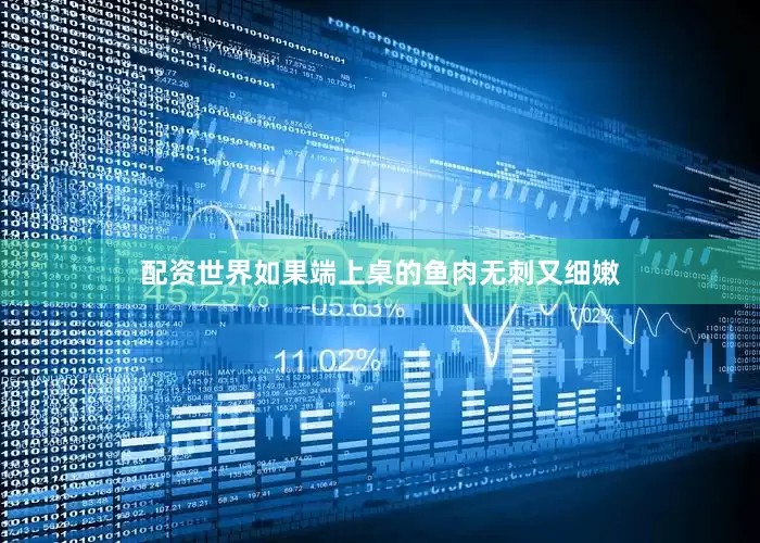 配资世界如果端上桌的鱼肉无刺又细嫩