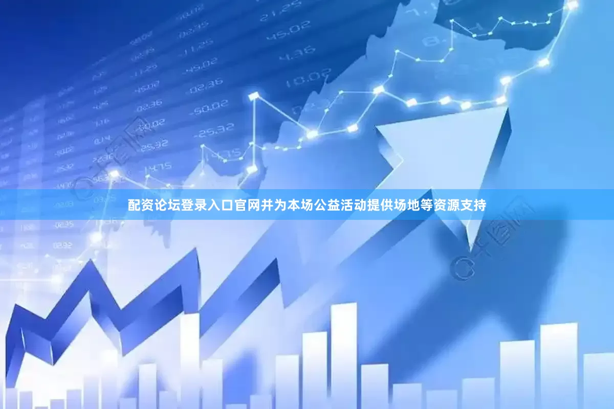 配资论坛登录入口官网并为本场公益活动提供场地等资源支持