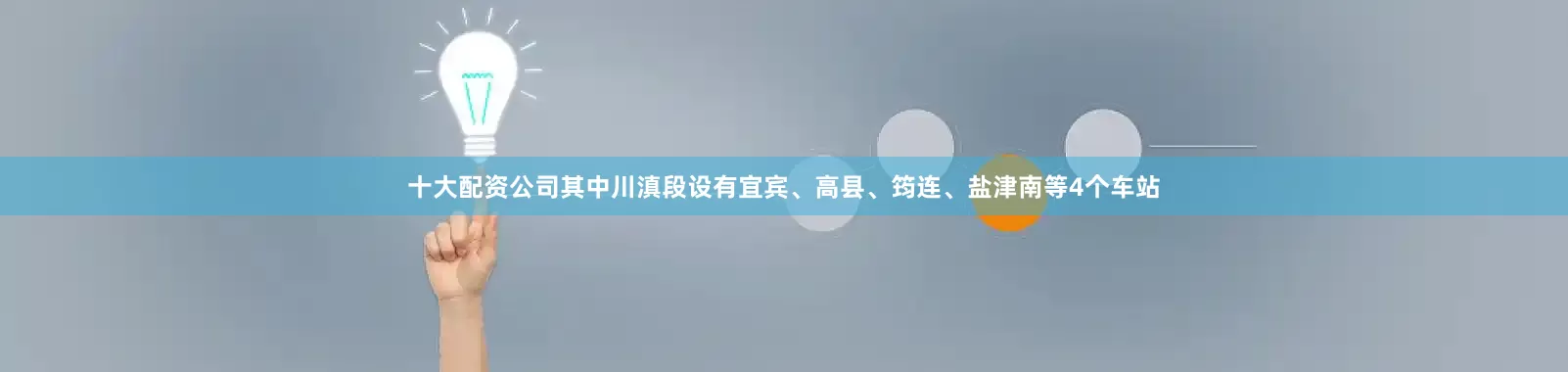 十大配资公司其中川滇段设有宜宾、高县、筠连、盐津南等4个车站