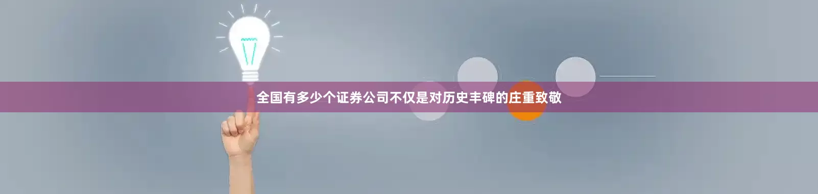 全国有多少个证券公司不仅是对历史丰碑的庄重致敬
