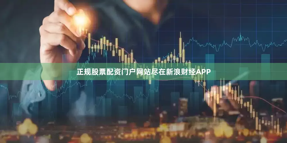 正规股票配资门户网站尽在新浪财经APP