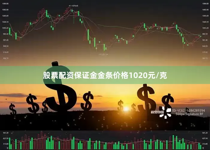股票配资保证金金条价格1020元/克