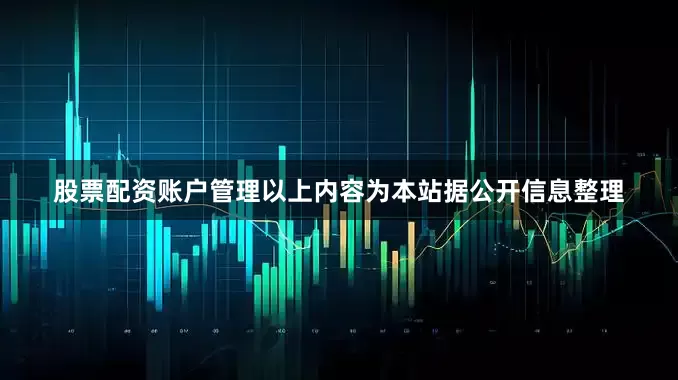 股票配资账户管理以上内容为本站据公开信息整理