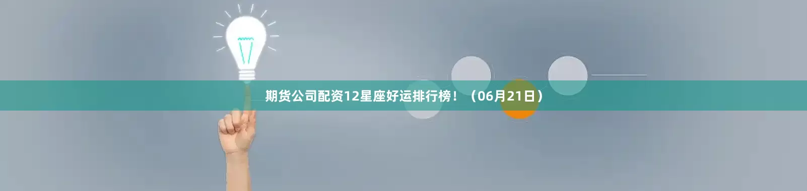 期货公司配资12星座好运排行榜！（06月21日）