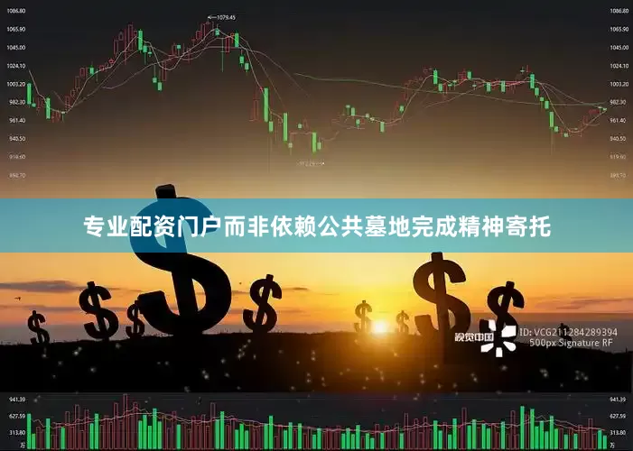 专业配资门户而非依赖公共墓地完成精神寄托
