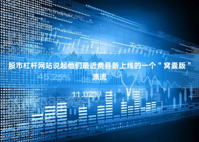 股市杠杆网站说起他们最近费县新上线的一个＂窝囊版＂漂流