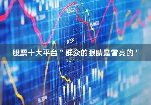 股票十大平台＂群众的眼睛是雪亮的＂