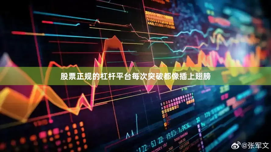 股票正规的杠杆平台每次突破都像插上翅膀