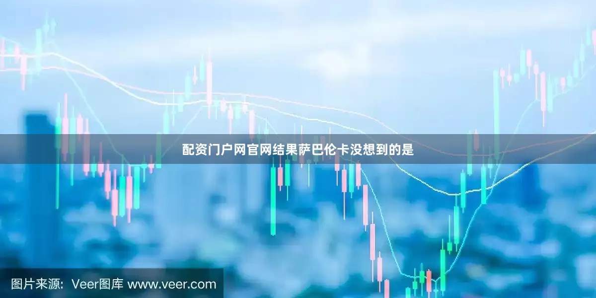 配资门户网官网结果萨巴伦卡没想到的是
