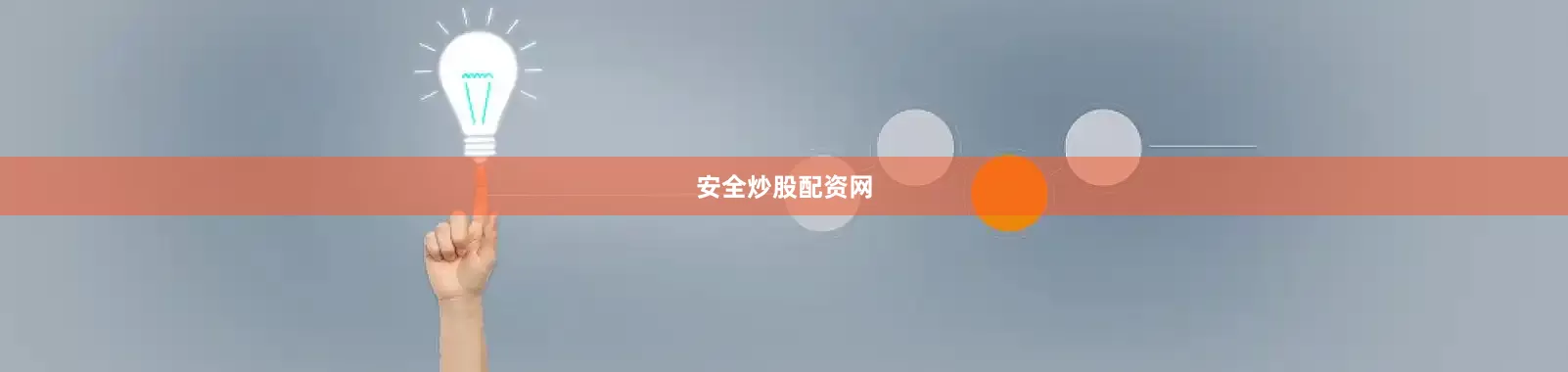 安全炒股配资网