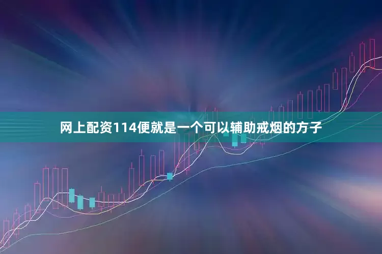 网上配资114便就是一个可以辅助戒烟的方子