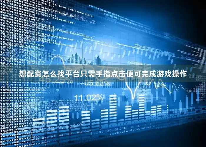 想配资怎么找平台只需手指点击便可完成游戏操作