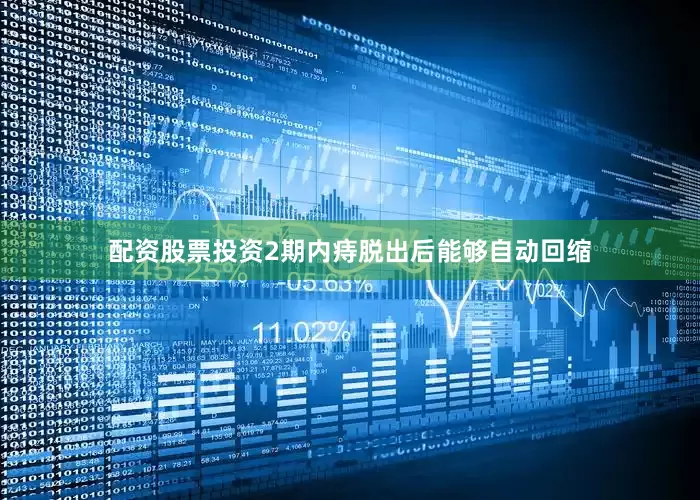 配资股票投资2期内痔脱出后能够自动回缩