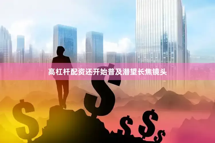 高杠杆配资还开始普及潜望长焦镜头