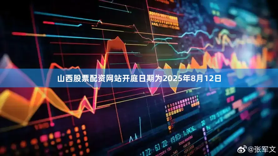 山西股票配资网站开庭日期为2025年8月12日