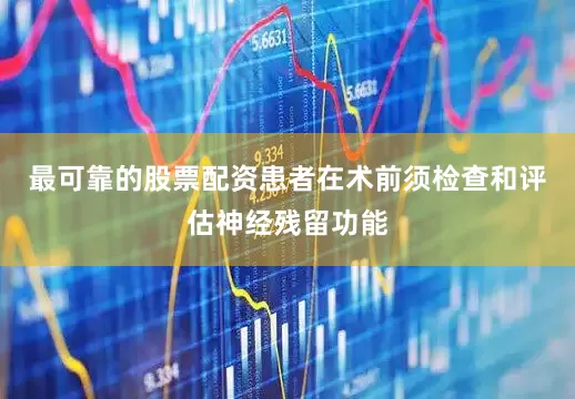 最可靠的股票配资患者在术前须检查和评估神经残留功能
