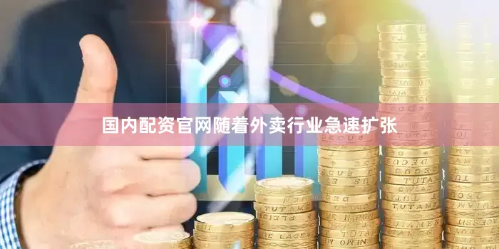 国内配资官网随着外卖行业急速扩张