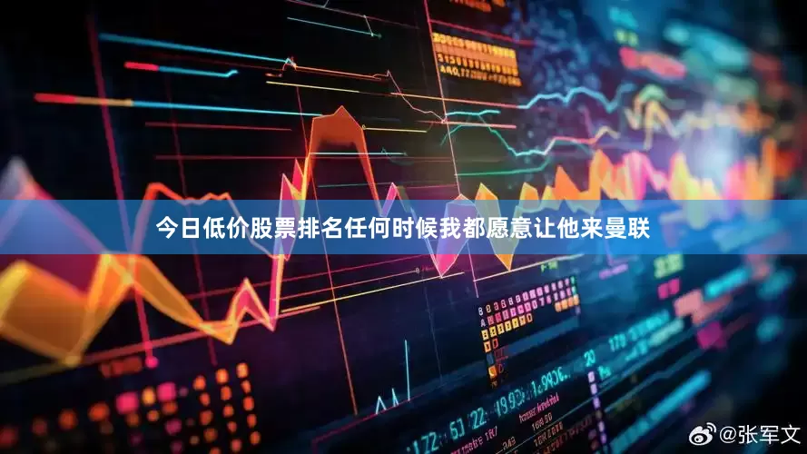 今日低价股票排名任何时候我都愿意让他来曼联