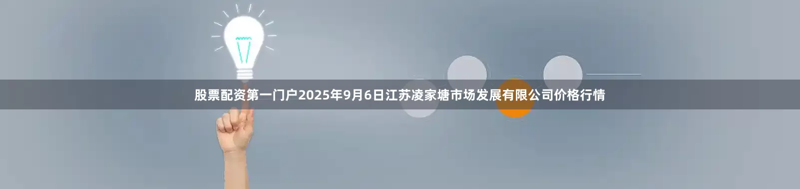 股票配资第一门户2025年9月6日江苏凌家塘市场发展有限公司价格行情