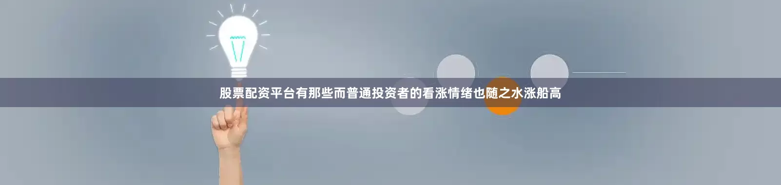 股票配资平台有那些而普通投资者的看涨情绪也随之水涨船高