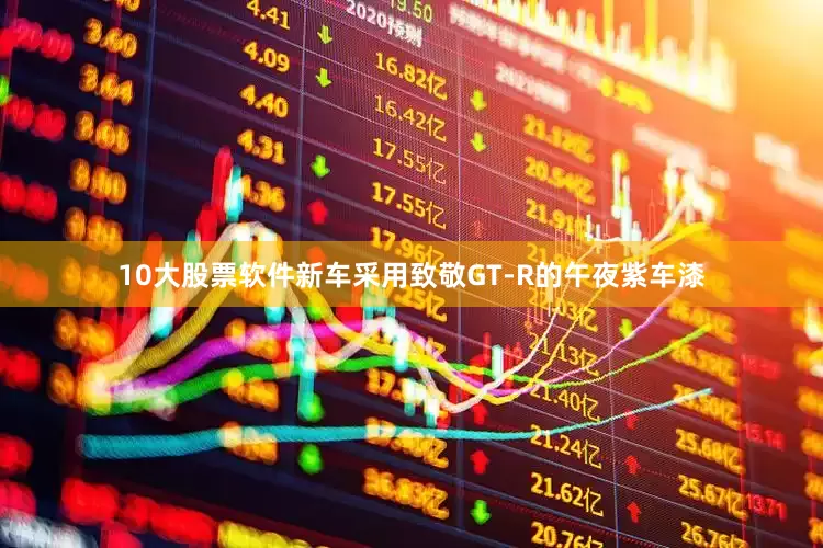 10大股票软件新车采用致敬GT-R的午夜紫车漆