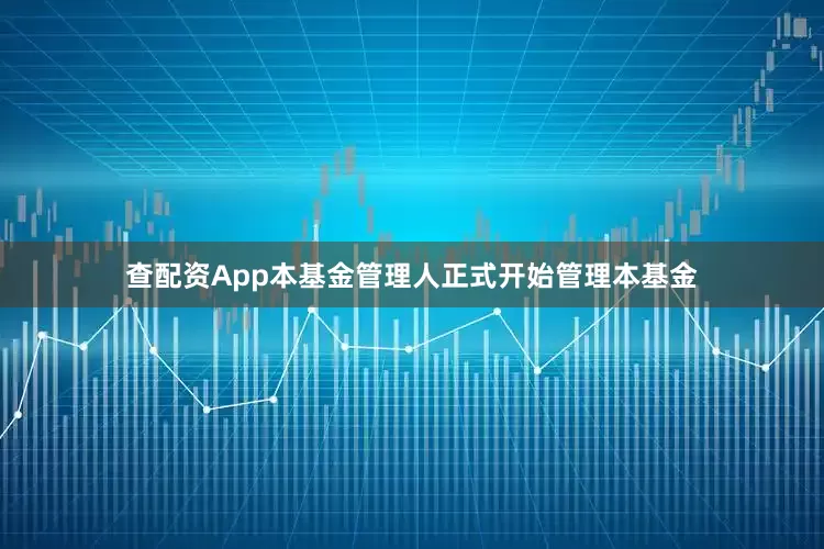 查配资App本基金管理人正式开始管理本基金