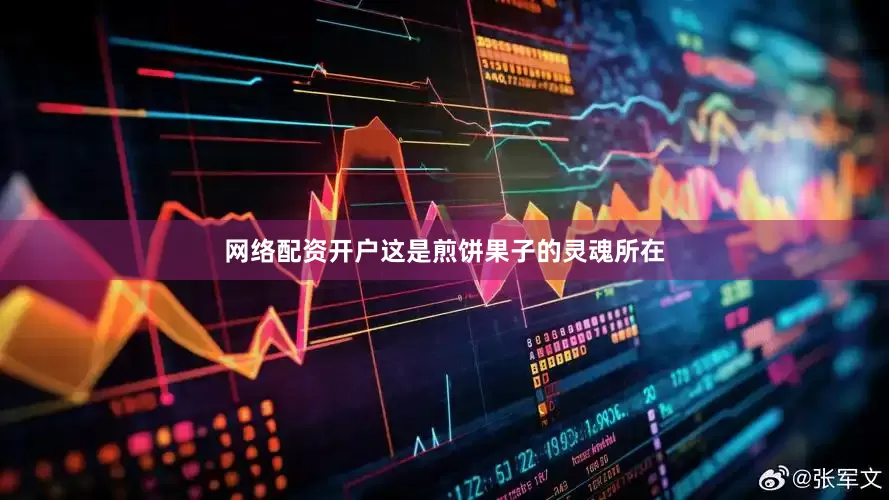 网络配资开户这是煎饼果子的灵魂所在