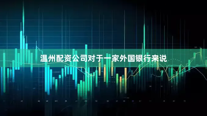 温州配资公司对于一家外国银行来说