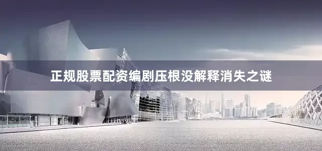 正规股票配资编剧压根没解释消失之谜