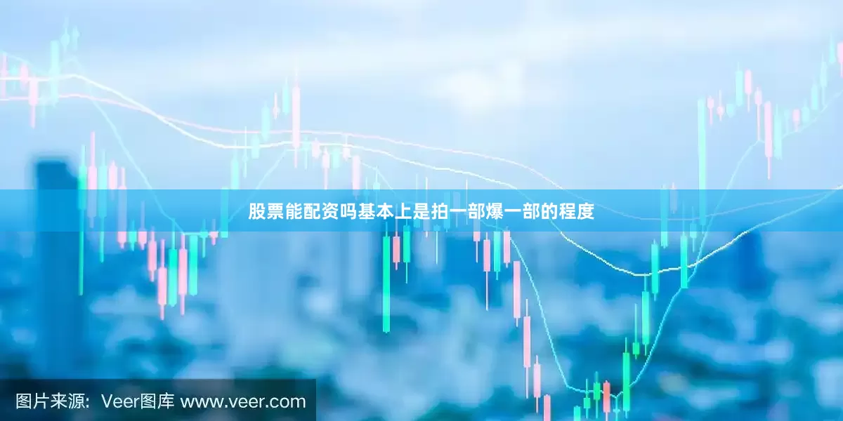 股票能配资吗基本上是拍一部爆一部的程度