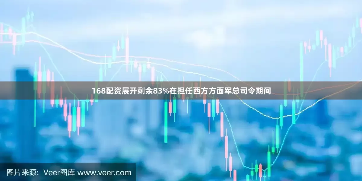 168配资展开剩余83%在担任西方方面军总司令期间