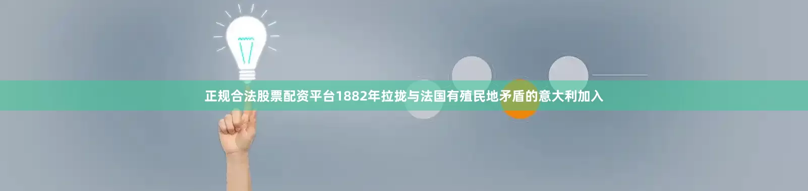 正规合法股票配资平台1882年拉拢与法国有殖民地矛盾的意大利加入
