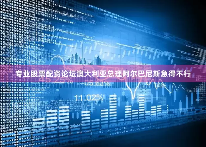 专业股票配资论坛澳大利亚总理阿尔巴尼斯急得不行