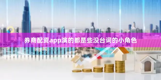 券商配资app演的都是些没台词的小角色